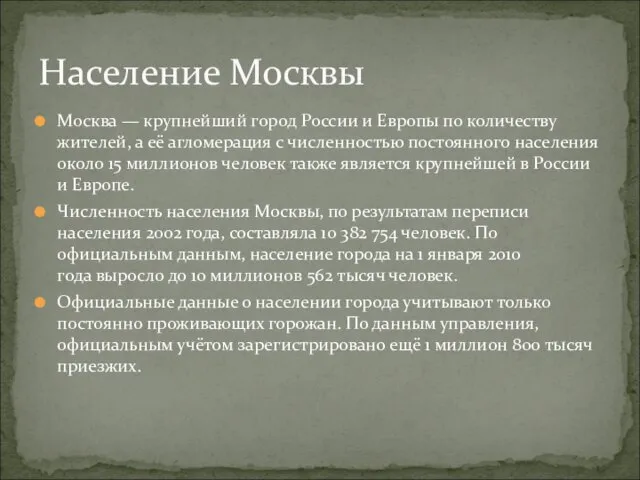 Москва — крупнейший город России и Европы по количеству жителей, а её