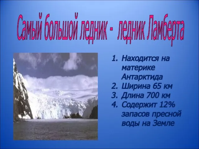 Самый большой ледник - ледник Ламберта Находится на материке Антарктида Ширина 65