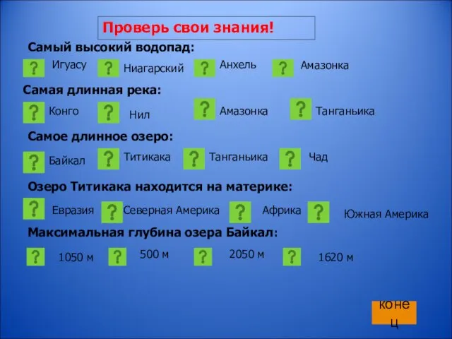 Проверь свои знания! Самый высокий водопад: Игуасу Ниагарский Анхель Амазонка Самая длинная