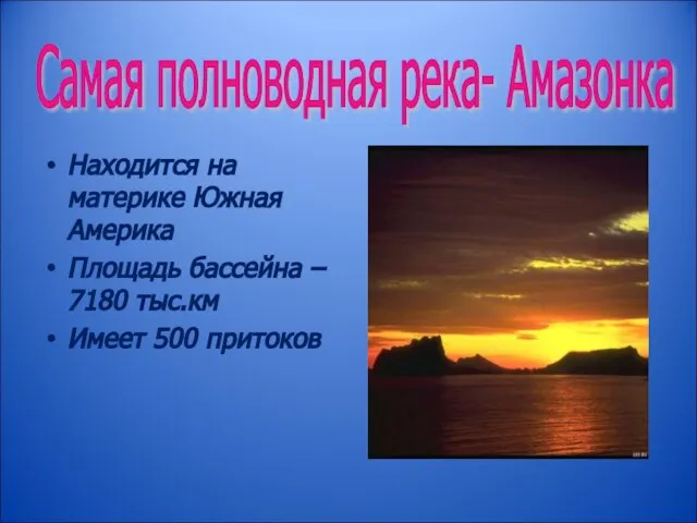Находится на материке Южная Америка Площадь бассейна – 7180 тыс.км Имеет 500
