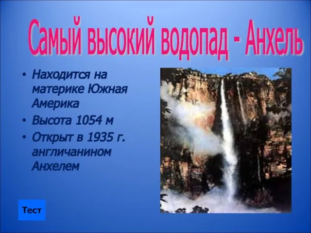 Находится на материке Южная Америка Высота 1054 м Открыт в 1935 г.