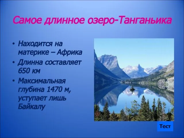 Самое длинное озеро-Танганьика Находится на материке – Африка Длинна составляет 650 км