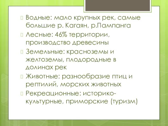 Водные: мало крупных рек, самые большие р. Кагаян, р.Пампанга Лесные: 46% территории,