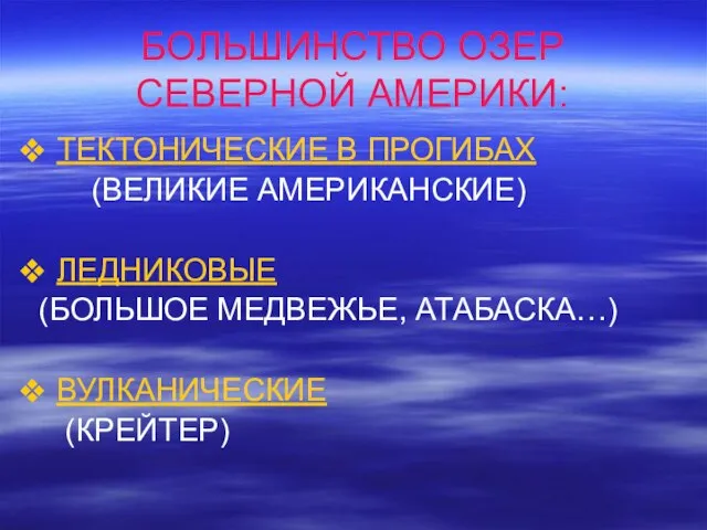 БОЛЬШИНСТВО ОЗЕР СЕВЕРНОЙ АМЕРИКИ: ТЕКТОНИЧЕСКИЕ В ПРОГИБАХ (ВЕЛИКИЕ АМЕРИКАНСКИЕ) ЛЕДНИКОВЫЕ (БОЛЬШОЕ МЕДВЕЖЬЕ, АТАБАСКА…) ВУЛКАНИЧЕСКИЕ (КРЕЙТЕР)