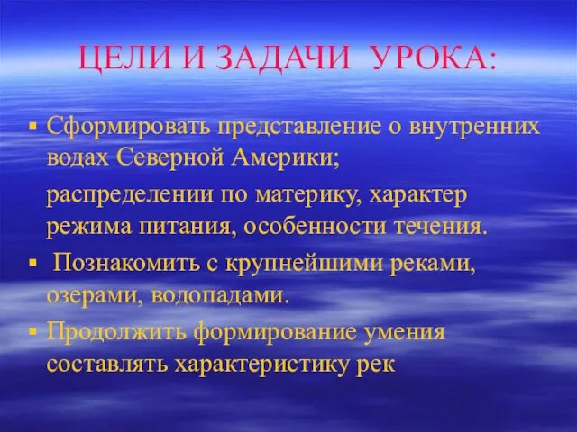 ЦЕЛИ И ЗАДАЧИ УРОКА: Сформировать представление о внутренних водах Северной Америки; распределении