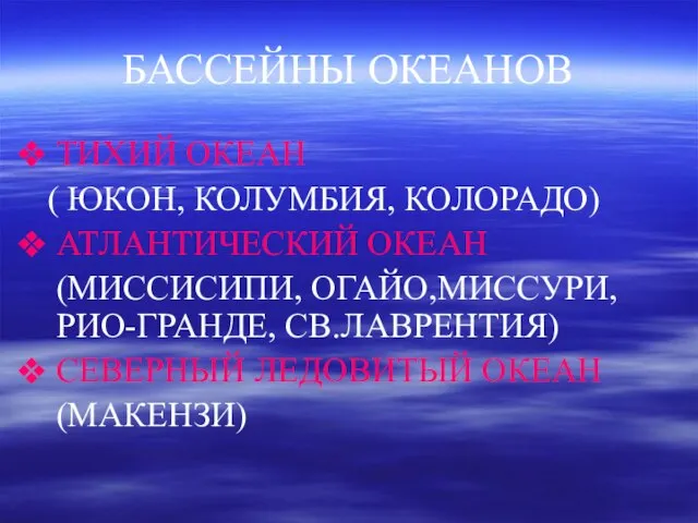 БАССЕЙНЫ ОКЕАНОВ ТИХИЙ ОКЕАН ( ЮКОН, КОЛУМБИЯ, КОЛОРАДО) АТЛАНТИЧЕСКИЙ ОКЕАН (МИССИСИПИ, ОГАЙО,МИССУРИ,