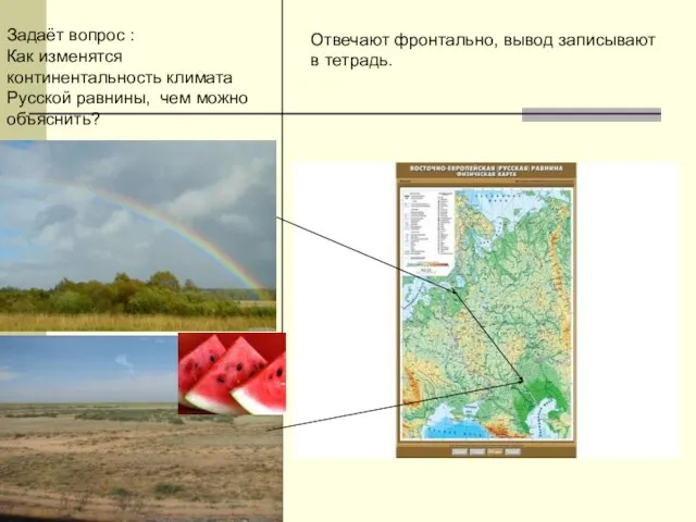 Задаёт вопрос : Как изменятся континентальность климата Русской равнины, чем можно объяснить?