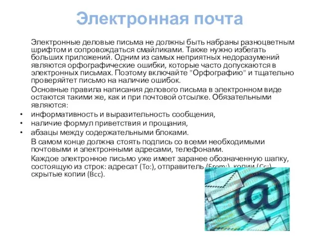 Электронная почта Электронные деловые письма не должны быть набраны разноцветным шрифтом и
