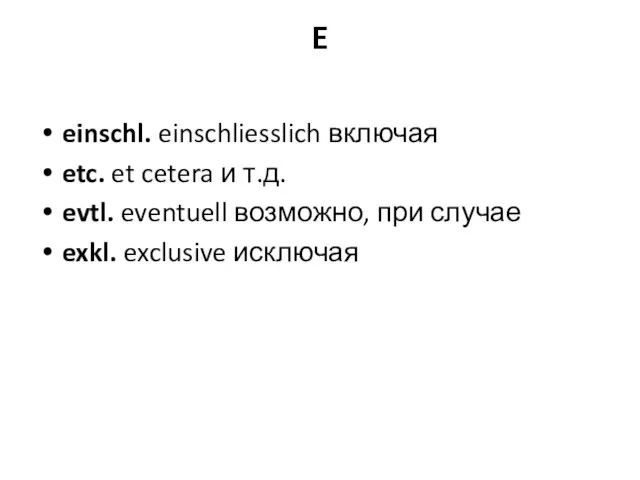 E einschl. einschliesslich включая etc. et cetera и т.д. evtl. eventuell возможно,