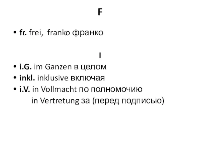 F fr. frei, franko франко I i.G. im Ganzen в целом inkl.