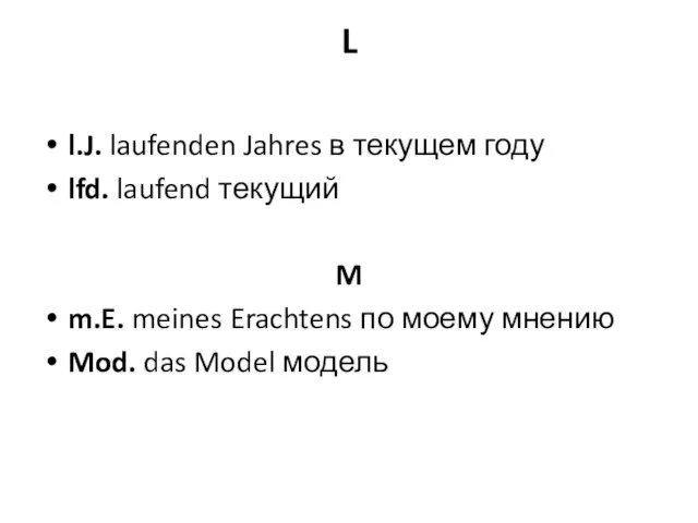 L l.J. laufenden Jahres в текущем году lfd. laufend текущий M m.E.
