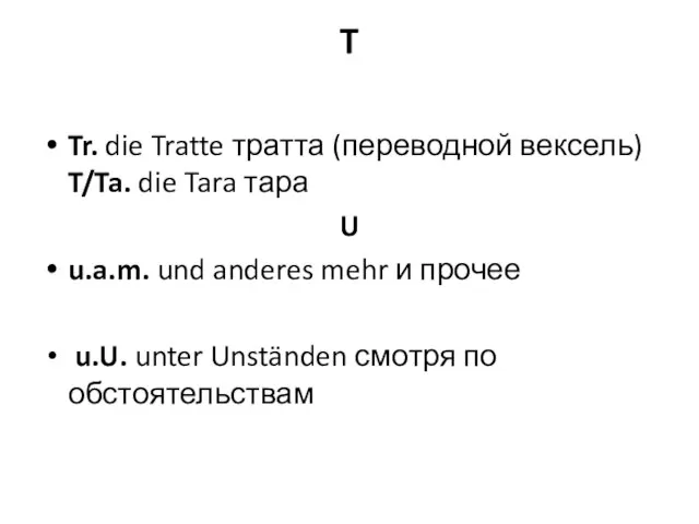 T Tr. die Tratte тратта (переводной вексель) T/Ta. die Tara тара U