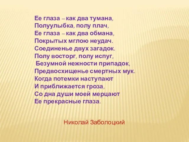 Ее глаза – как два тумана, Полуулыбка, полу плач, Ее глаза –