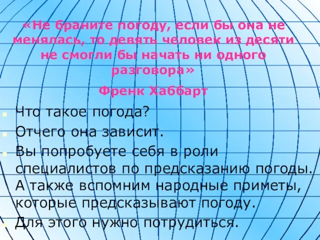 Что такое погода? Отчего она зависит. Вы попробуете себя в роли специалистов