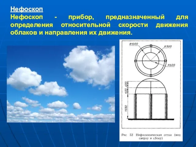 Нефоскоп Нефоскоп - прибор, предназначенный для определения относительной скорости движения облаков и направления их движения.