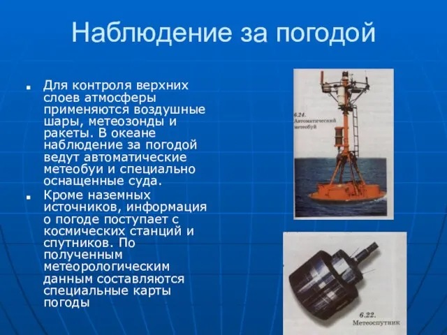 Наблюдение за погодой Для контроля верхних слоев атмосферы применяются воздушные шары, метеозонды