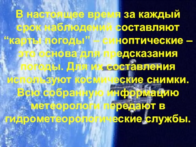 В настоящее время за каждый срок наблюдений составляют “карты погоды” – синоптические