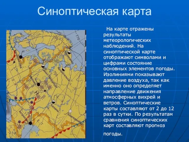 Синоптическая карта На карте отражены результаты метеорологических наблюдений. На синоптической карте отображают