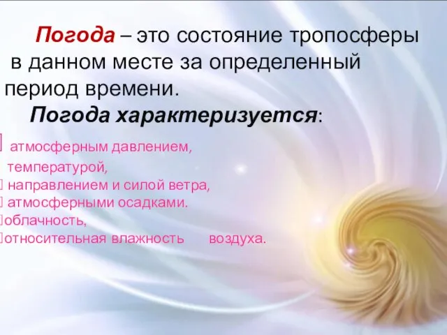 Погода – это состояние тропосферы в данном месте за определенный период времени.