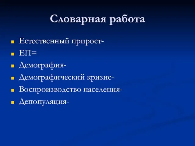 Словарная работа Естественный прирост- ЕП= Демография- Демографический кризис- Воспроизводство населения- Депопуляция-