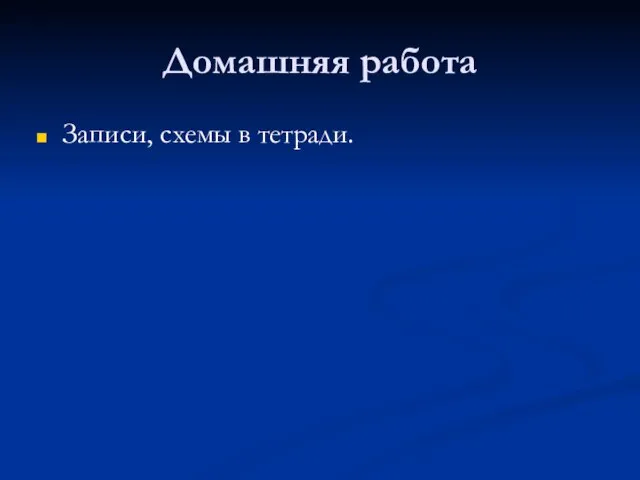 Домашняя работа Записи, схемы в тетради.