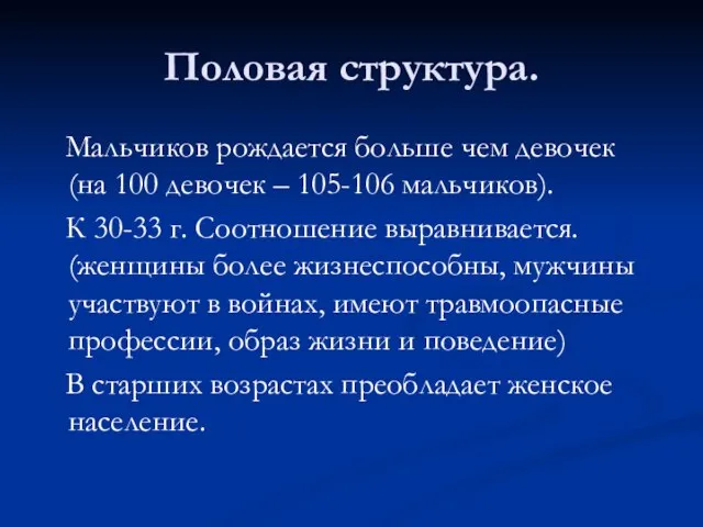 Половая структура. Мальчиков рождается больше чем девочек (на 100 девочек – 105-106