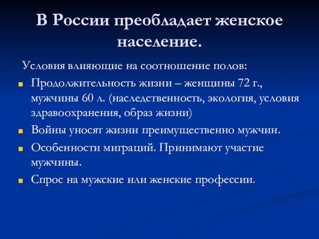 В России преобладает женское население. Условия влияющие на соотношение полов: Продолжительность жизни