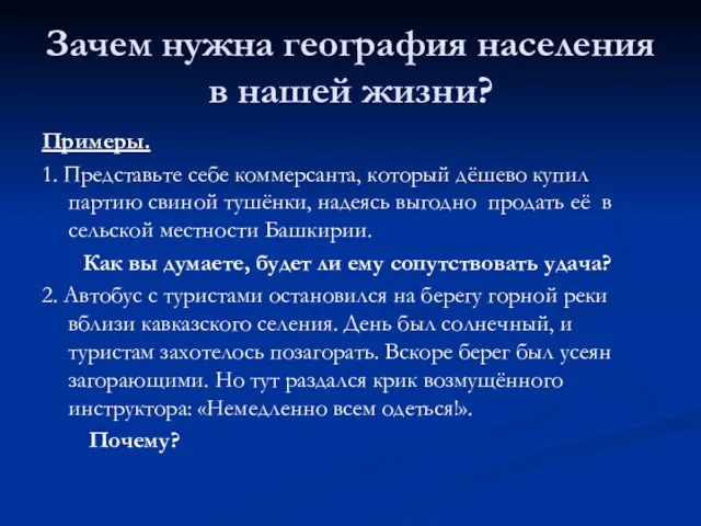 Зачем нужна география населения в нашей жизни? Примеры. 1. Представьте себе коммерсанта,