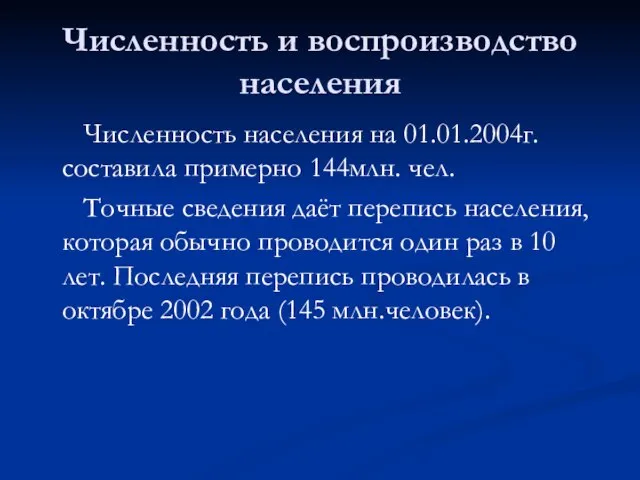 Численность и воспроизводство населения Численность населения на 01.01.2004г. составила примерно 144млн. чел.