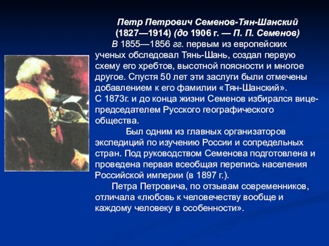 Петр Петрович Семенов-Тян-Шанский (1827—1914) (до 1906 г. — П. П. Семенов) В