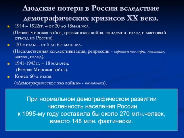 Людские потери в России вследствие демографических кризисов XX века. 1914 – 1922гг.