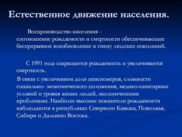 Естественное движение населения. Воспроизводство населения - соотношение рождаемости и смертности обеспечивающее беспрерывное