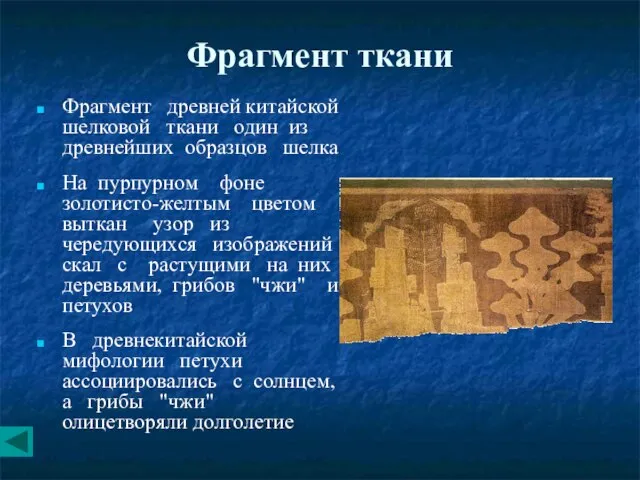 Фрагмент ткани Фрагмент древней китайской шелковой ткани один из древнейших образцов шелка