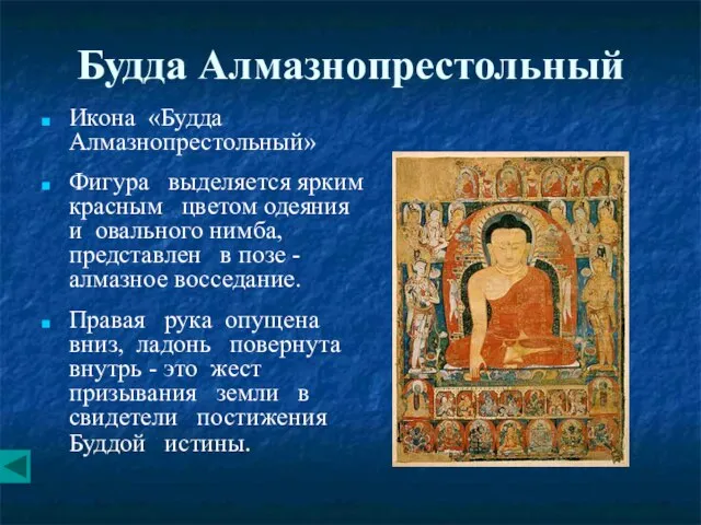 Будда Алмазнопрестольный Икона «Будда Алмазнопрестольный» Фигура выделяется ярким красным цветом одеяния и