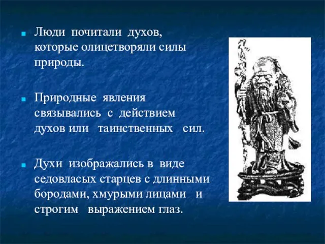 Люди почитали духов, которые олицетворяли силы природы. Природные явления связывались с действием