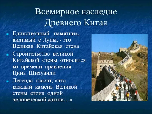 Всемирное наследие Древнего Китая Единственный памятник, видимый с Луны, - это Великая