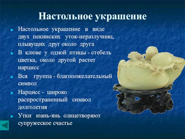 Настольное украшение Настольное украшение в виде двух пекинских уток-неразлучниц, плывущих друг около