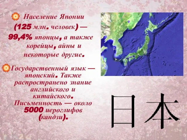 Население Японии (125 млн. человек) — 99,4% японцы, а также корейцы, айны