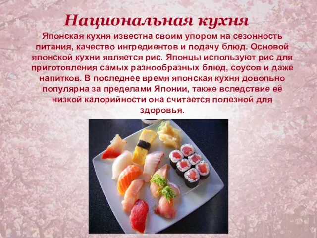 Национальная кухня Японская кухня известна своим упором на сезонность питания, качество ингредиентов