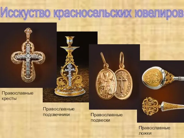 Исскуство красносельских ювелиров Православные кресты Православные подсвечники Православные подвески Православные ложки