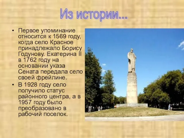 Первое упоминание относится к 1569 году, когда село Красное принадлежало Борису Годунову.