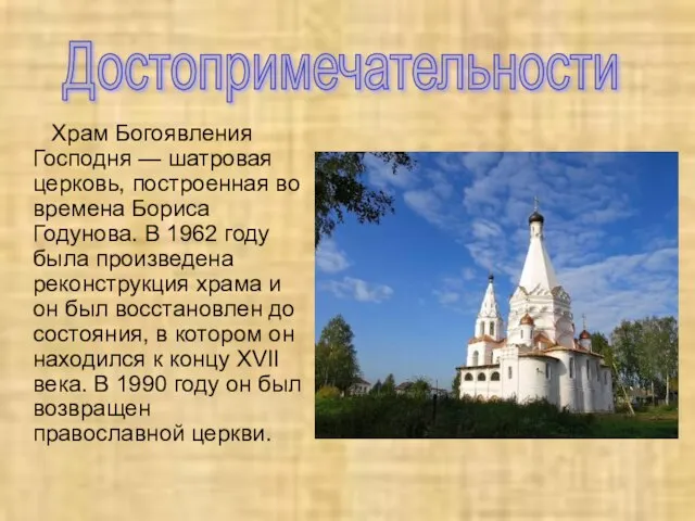 Храм Богоявления Господня — шатровая церковь, построенная во времена Бориса Годунова. В