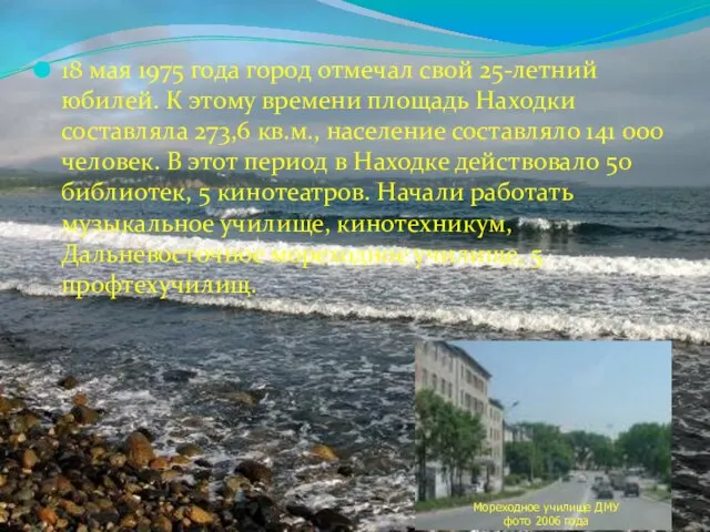 18 мая 1975 года город отмечал свой 25-летний юбилей. К этому времени