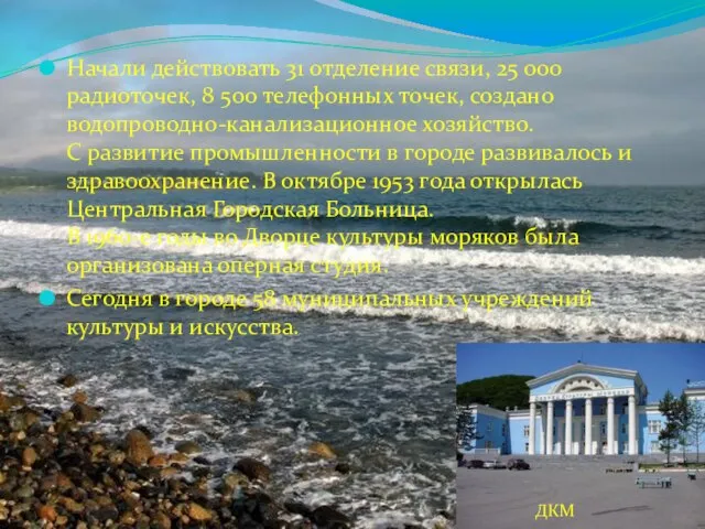 Начали действовать 31 отделение связи, 25 000 радиоточек, 8 500 телефонных точек,