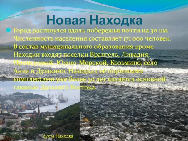 Город растянулся вдоль побережья почти на 30 км. Численность населения составляет 171