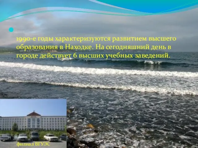 1990-е годы характеризуются развитием высшего образования в Находке. На сегодняшний день в