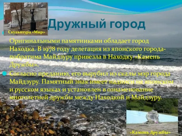 Дружный город Оригинальными памятниками обладает город Находка. В 1978 году делегация из