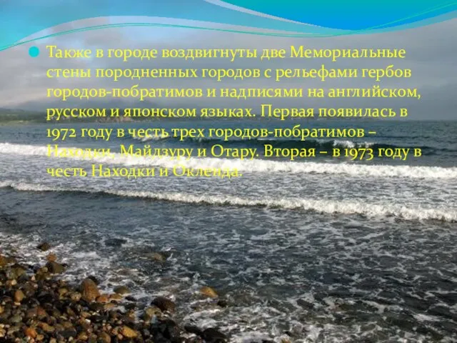 Также в городе воздвигнуты две Мемориальные стены породненных городов с рельефами гербов