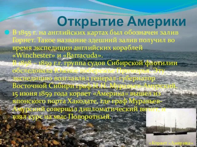 Открытие Америки В 1855 г. на английских картах был обозначен залив Горнет.