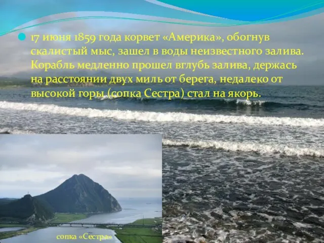 17 июня 1859 года корвет «Америка», обогнув скалистый мыс, зашел в воды